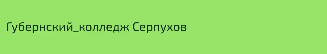 Губернский_колледж Серпухов
